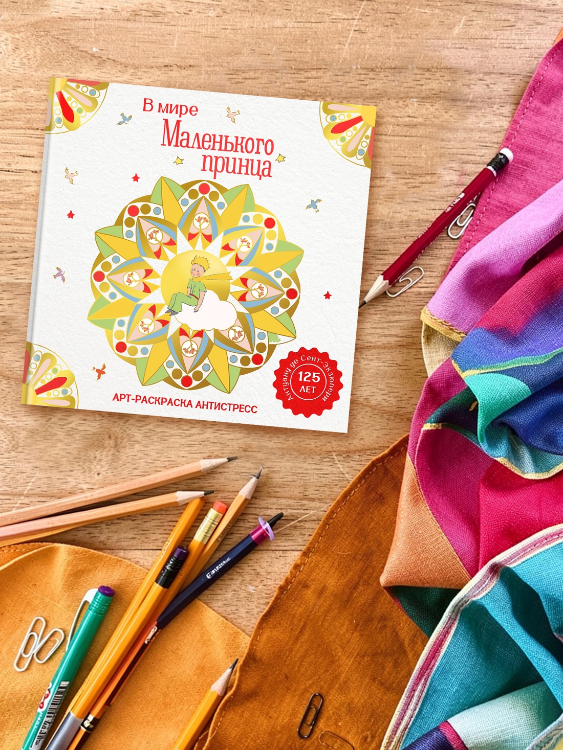 Книга Махаон Арт раскраска антистресс Сент Экзюпери А де В мире Маленького принца - фото 7