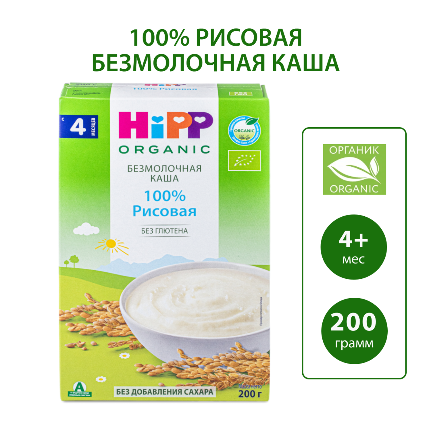 Каша безмолочная Hipp органическая зерновая рисовая 200г с 4месяцев - фото 1
