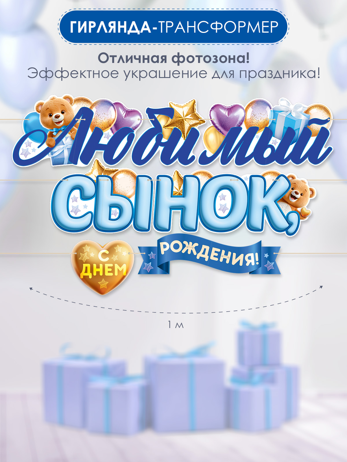 Гирлянды Открытая планета С Днём Рождения - фото 1