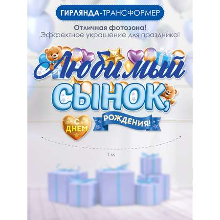 Гирлянды Открытая планета С Днём Рождения