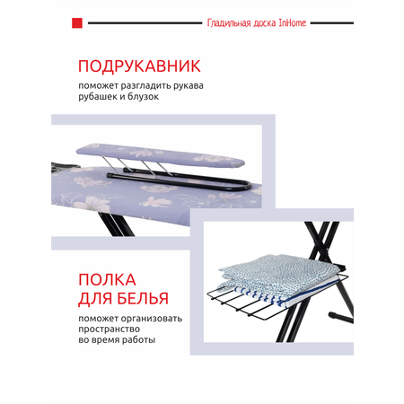 Гладильная доска InHome складная с розеткой и подставкой для утюга