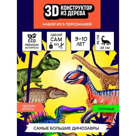 Конструктор КУВЫРКОМ Самые большие динозавры сборная игровая модель