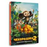 Книга АСТ Чебурашка 2 Кино Официальная новеллизация