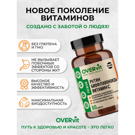 Витамин С+ Биофлавоноиды+Рутин OVER БАД для сосудов и иммунитета антиоксидантная защита 60 капсул