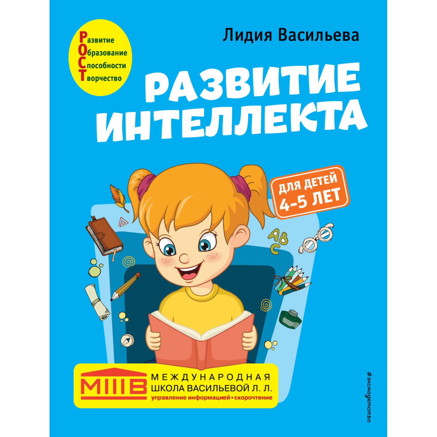 Книга Эксмо Развитие интеллекта Авторский курс для детей 4-5лет - фото 1