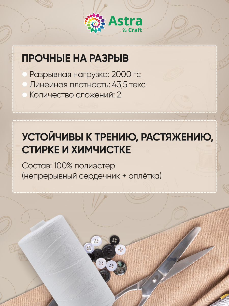 Нитки для шитья армированные №45 Astra Craft 2000м - фото 2
