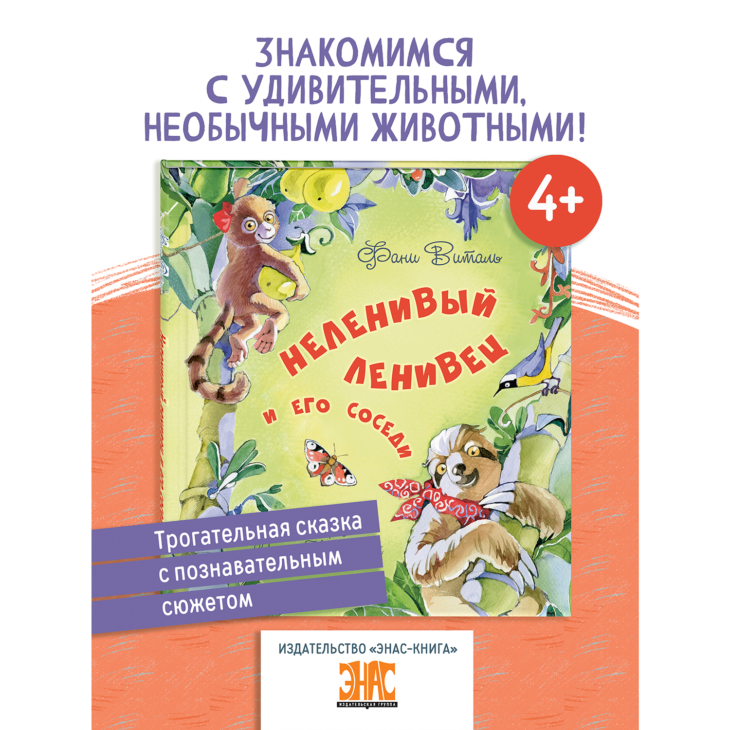 Книга ЭНАС-книга Неленивый ленивец и его соседи - фото 1