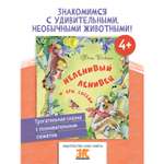 Книга ЭНАС-книга Неленивый ленивец и его соседи