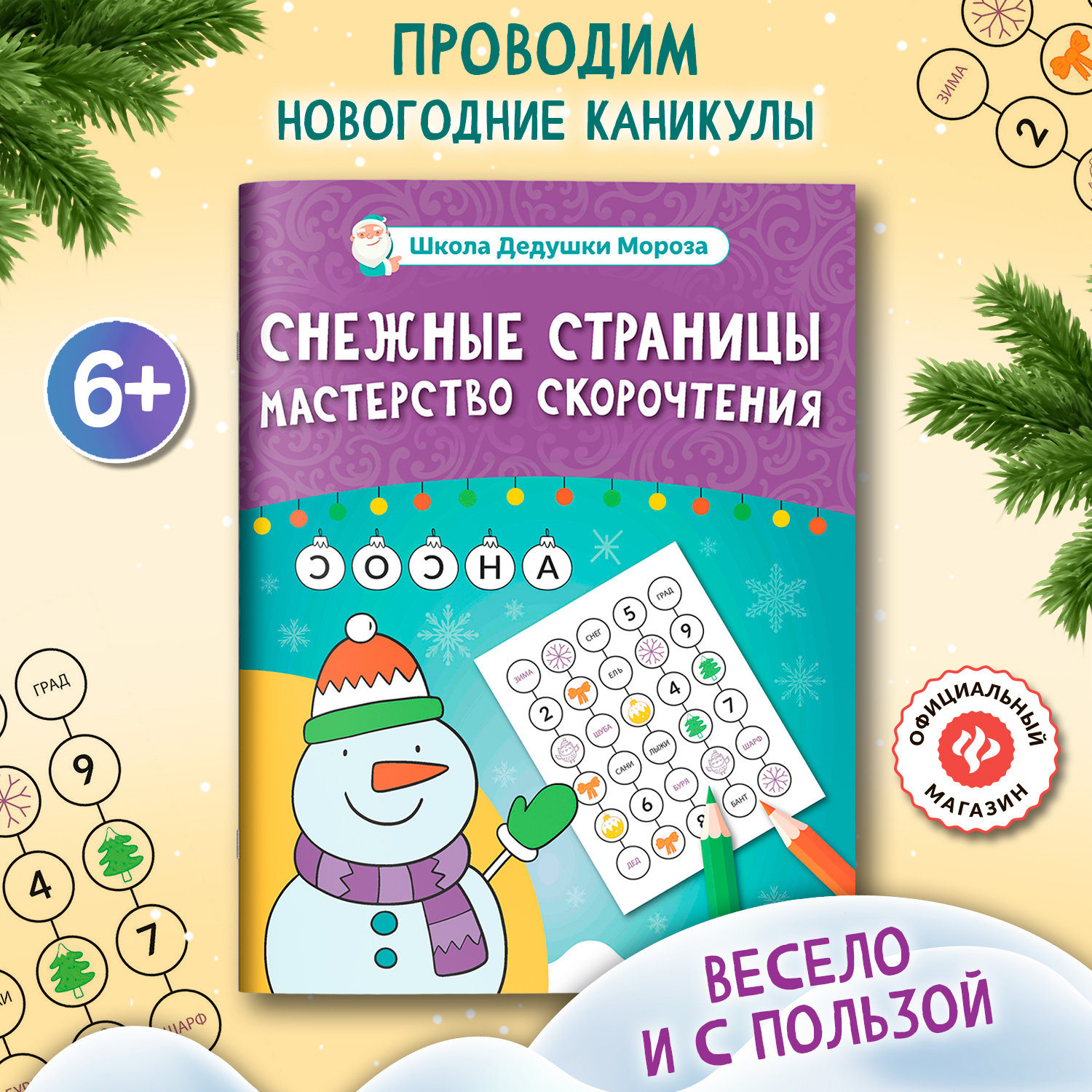 Книга Феникс Снежные страницы мастерство скорочтения - фото 1