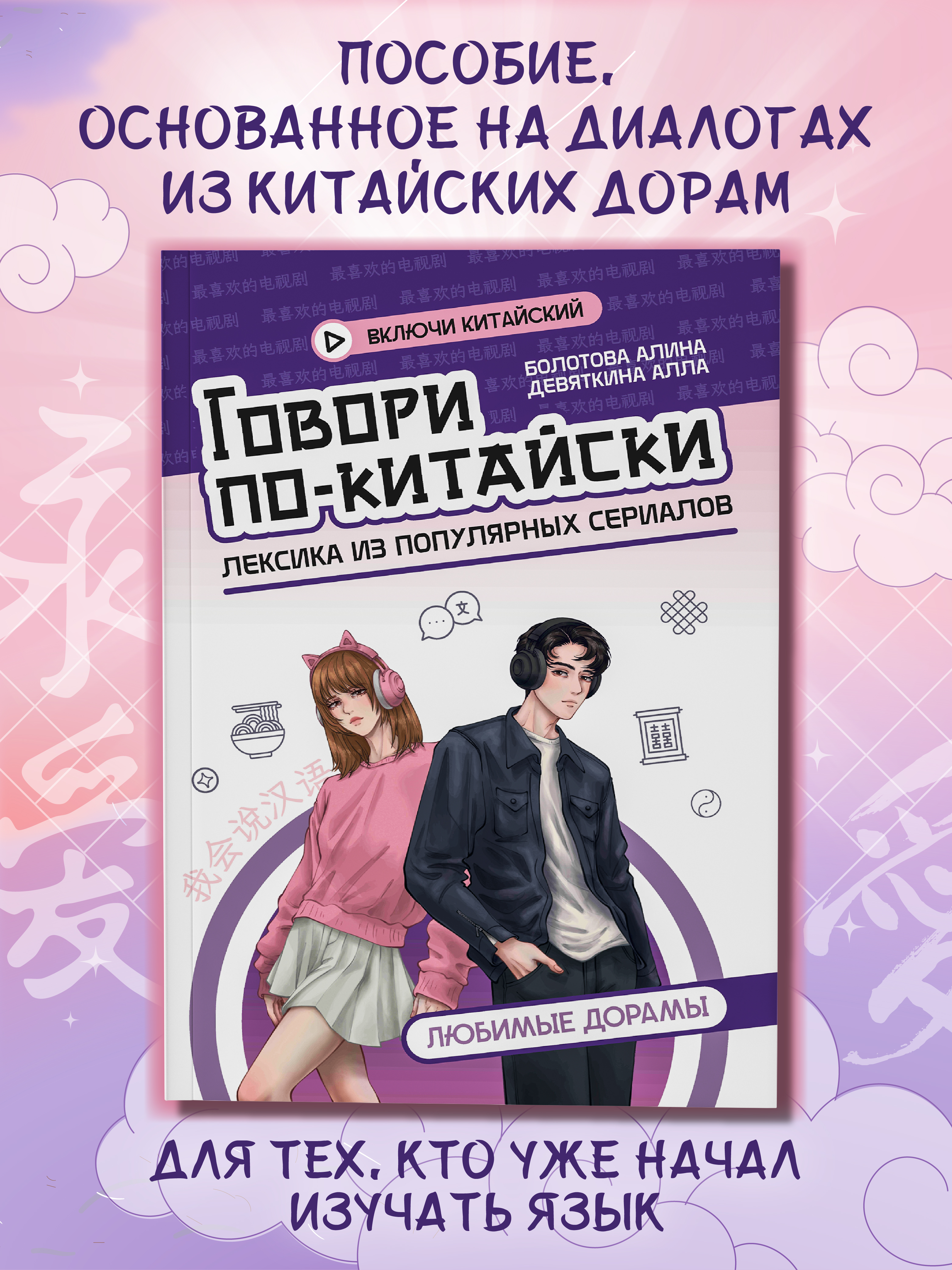 Говори по китайски Любимые дорамы Феникc Книга - фото 7