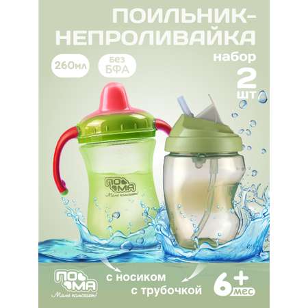 Поильник Пома 260 мл 2 шт.