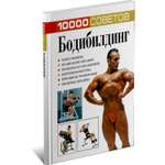Книга Харвест Бодибилдинг. 10000 советов. Сборник упражнений
