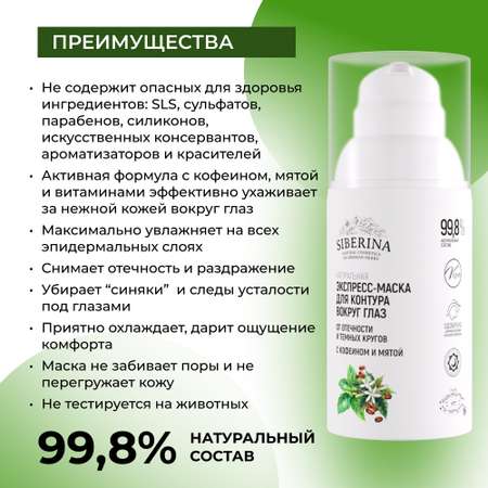 Маска Siberina 30 мл
