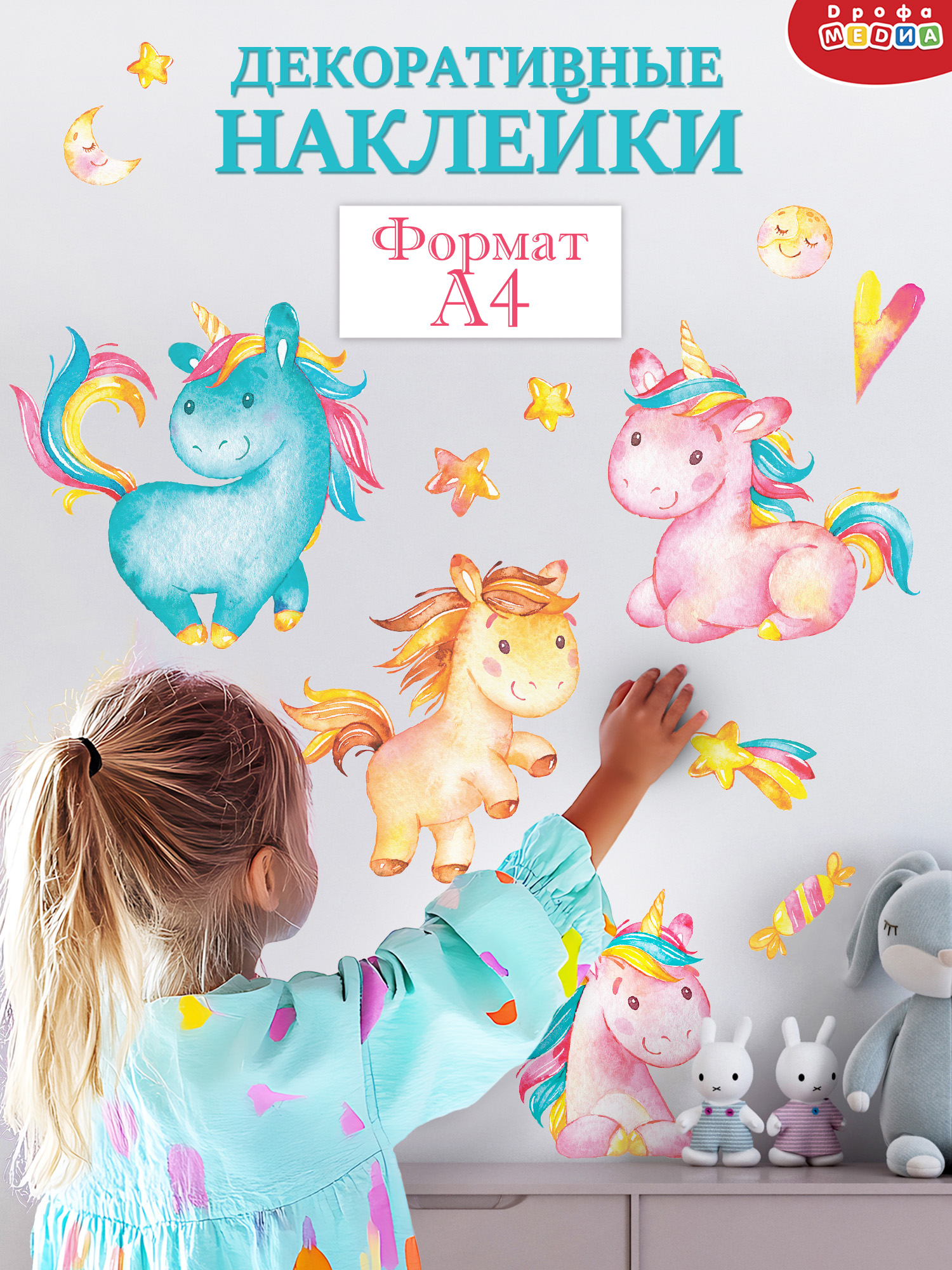 Декоративные наклейки Дрофа-Медиа Единорожки 4215 - фото 1