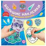 Книга ИД Лев Щенячий патруль Большие наклейки для маленьких пальчиков