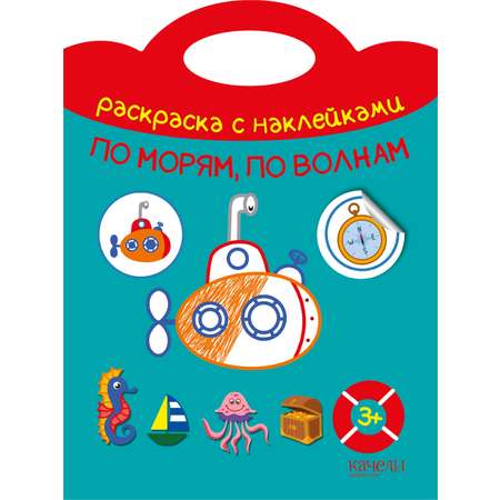 Книга Качели По морям, по волнам