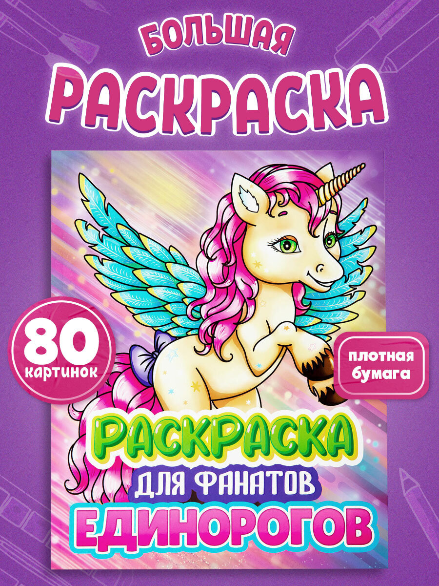 Детская раскраска Prof-Press Единорог 80 страниц - фото 1