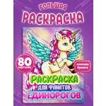 Детская раскраска Prof-Press Единорог 80 страниц
