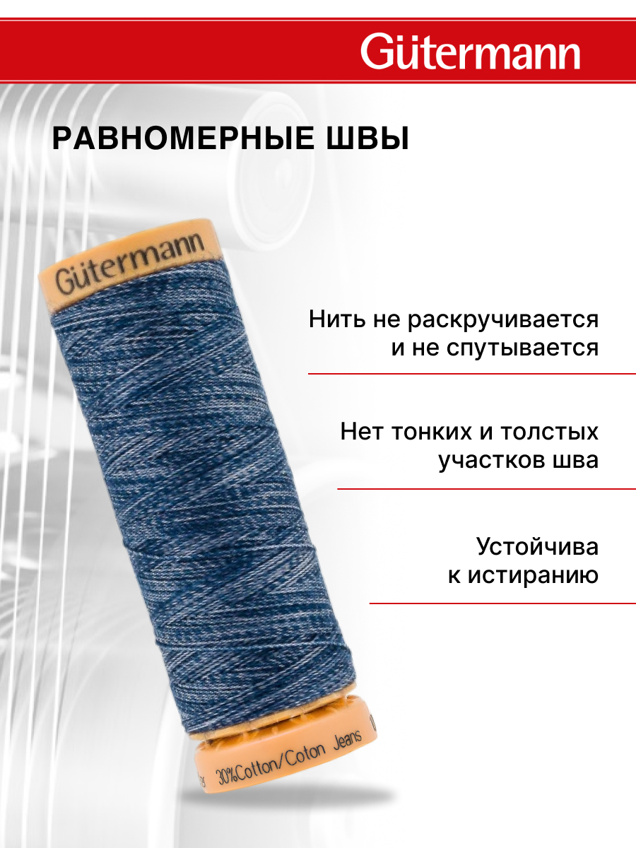 Нитки для шитья джинс Jeans Guttermann 100м цвет 5397 - фото 2