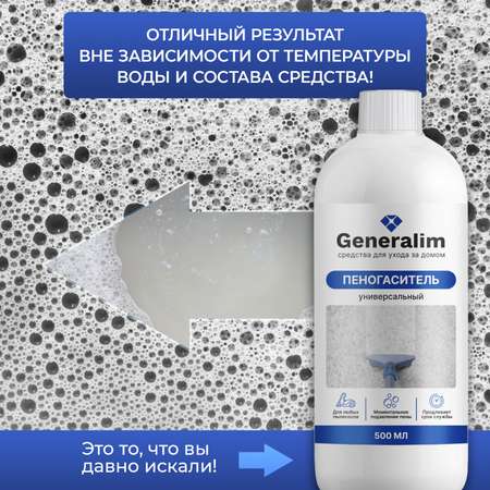 Пеногаситель для моющего пылесоса Generalim 500 мл