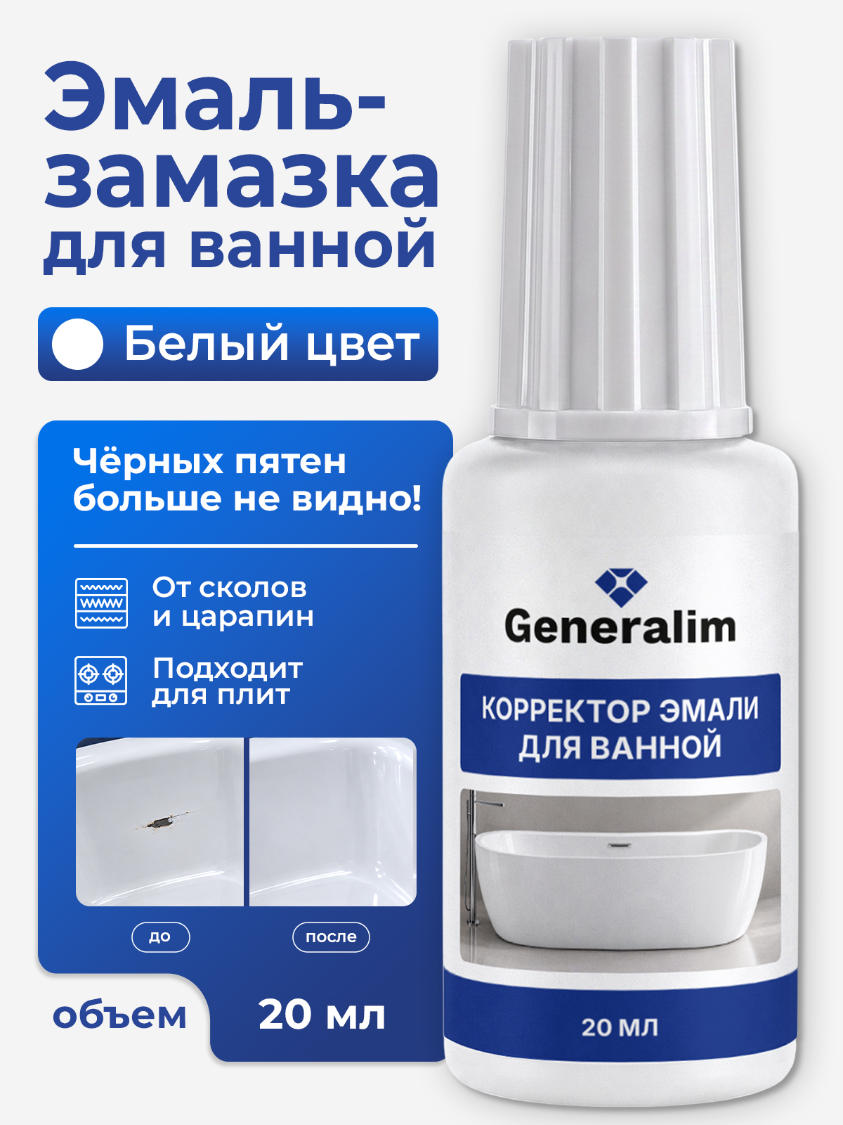 Эмаль краска Generalim для восстановления бытовой техники и ванны 20 мл - фото 1