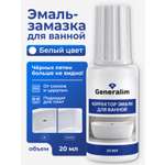 Эмаль краска Generalim для восстановления бытовой техники и ванны 20 мл