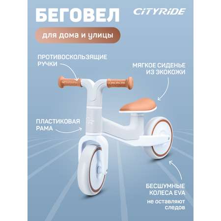 Двухколесный беговел CITYRIDE