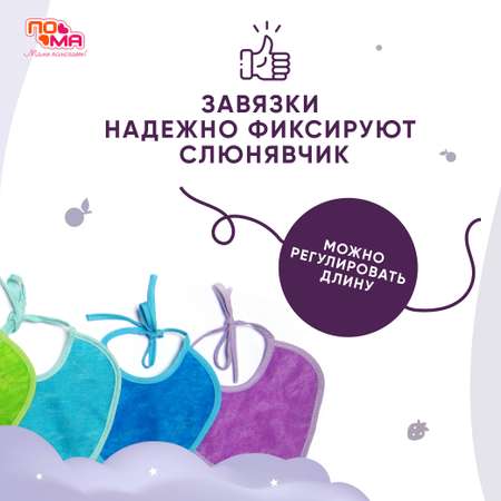 Нагрудник Пома текстиль 4 шт.