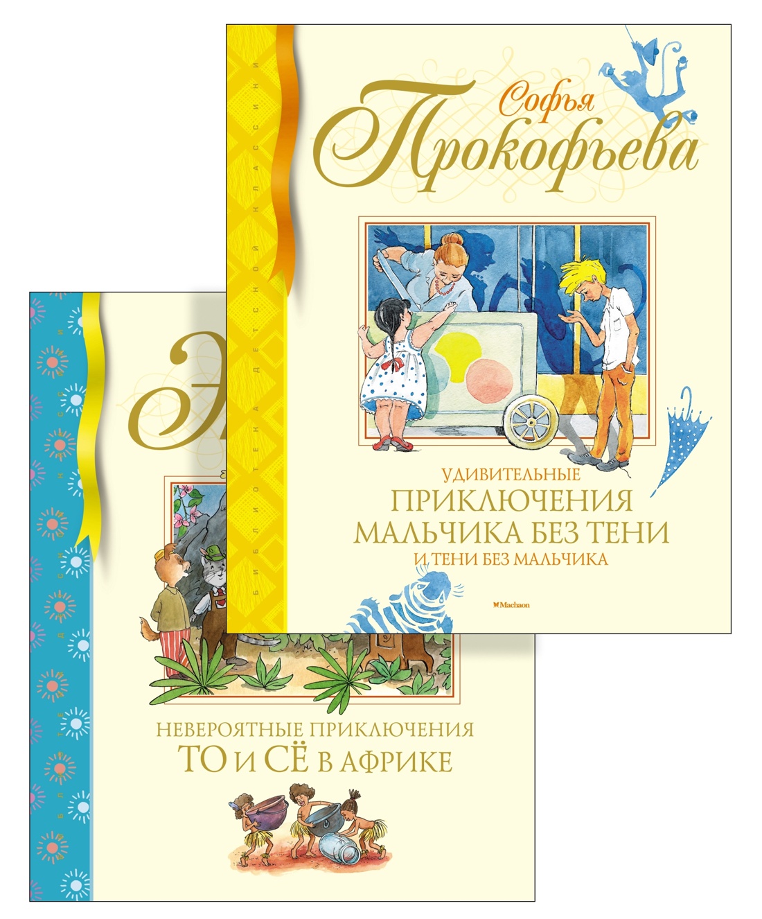 Книга Махаон Невероятные приключения для детей. Комплект из 2-х книг - фото 1