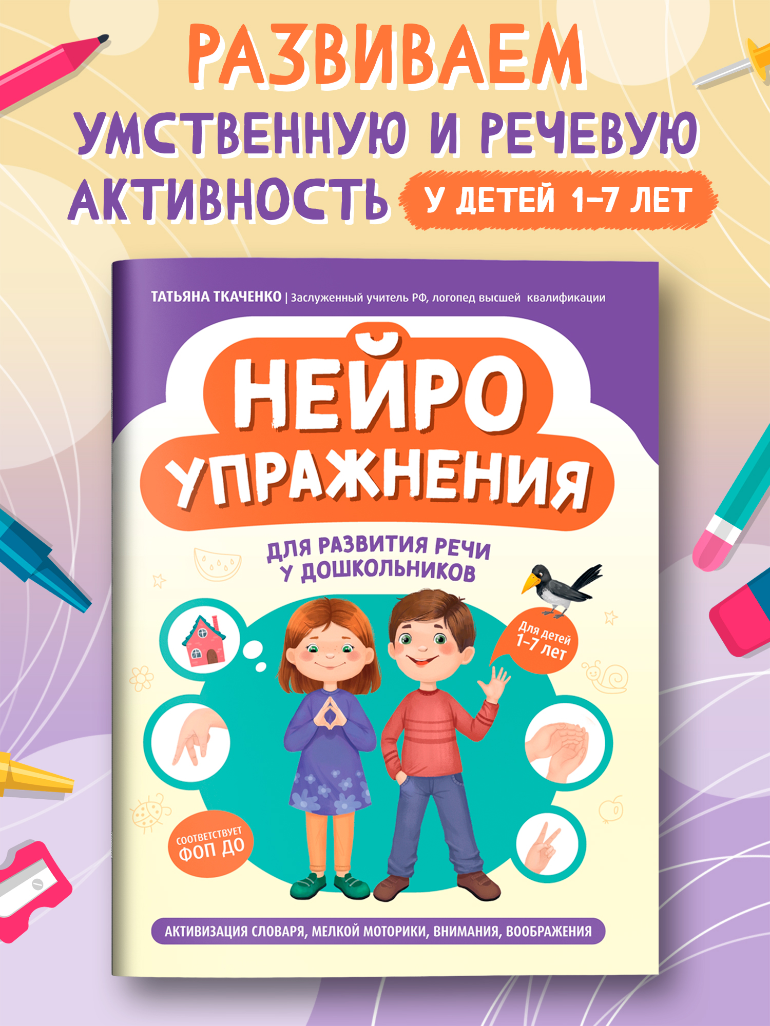 Нейроупражнения для развития речи Феникс Книга - фото 1