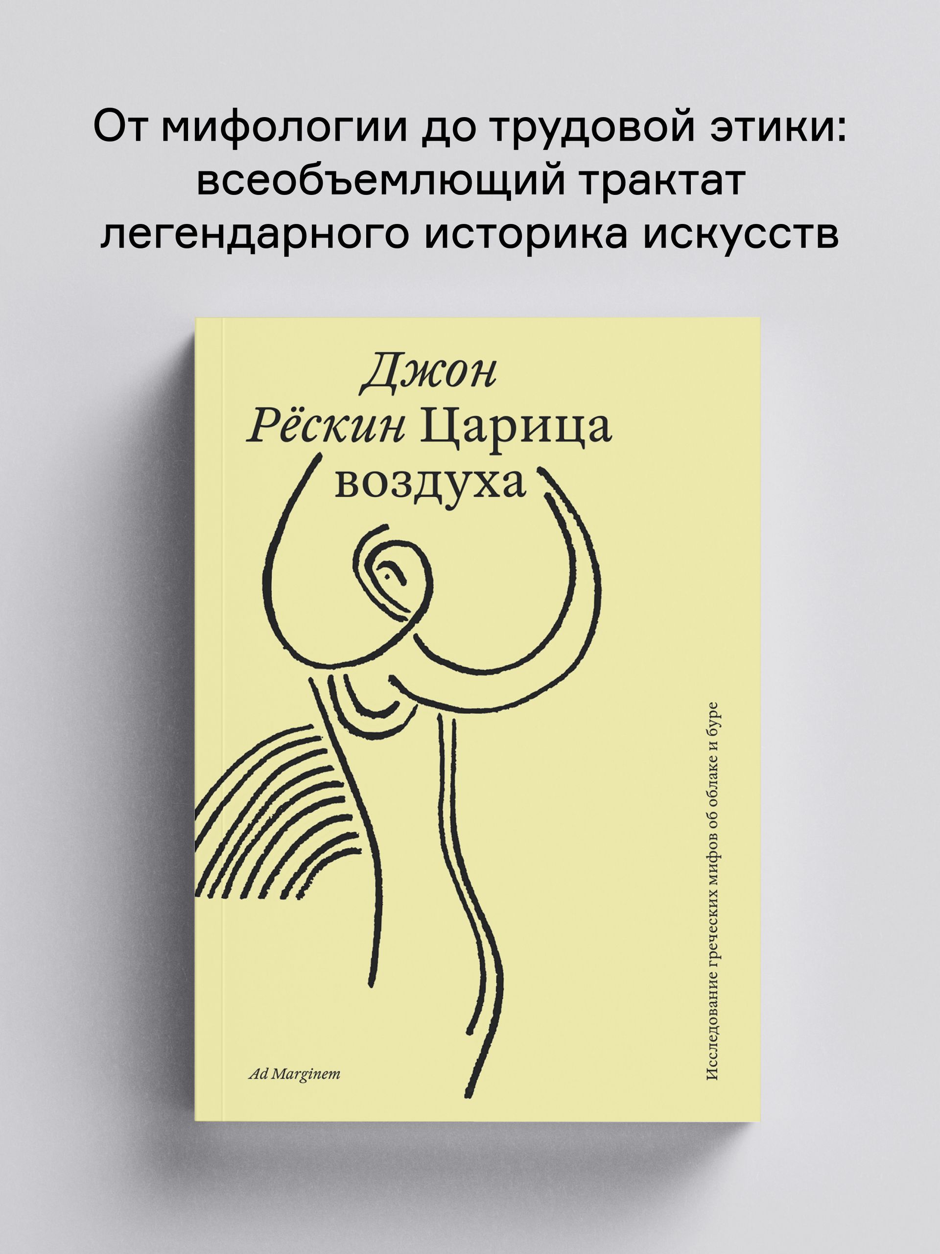 Книга Ad Marginem Царица воздуха Исследование греческих мифов об облаке и буре - фото 1