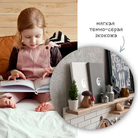 Фотоальбом-дневник Moms Recordbook Мой детский сад темно-серый для мальчика кожа