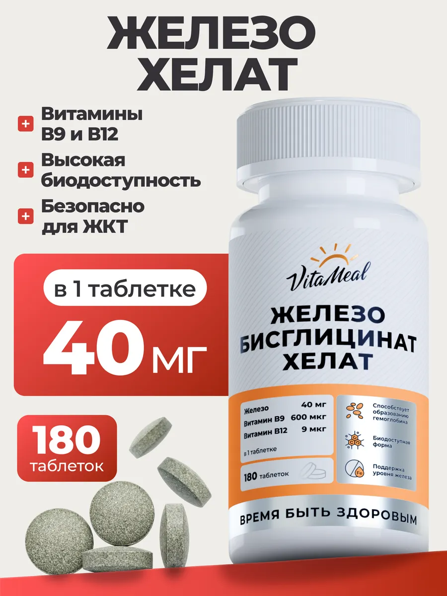 Витаминно-минеральный комплекс VitaMeal Железо бисглицинат хелат 40 мг от анемии 180 таблеток - фото 1