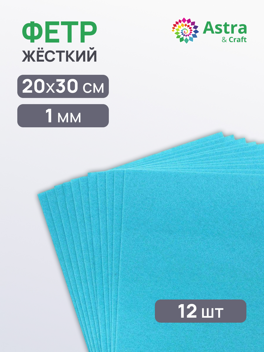 Фетр Astra Craft - фото 1