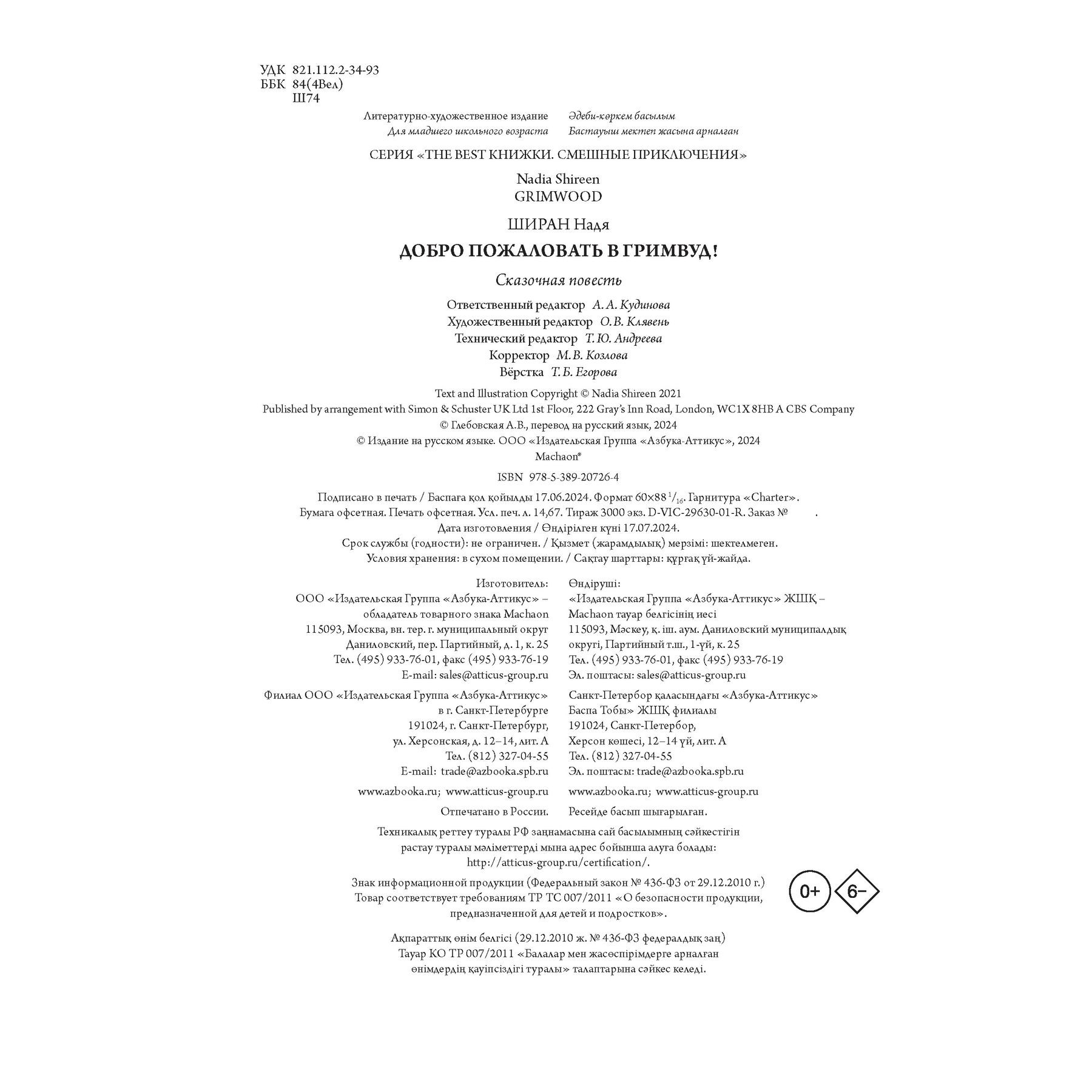 Книга Махаон Надя Ширан. Добро пожаловать в Гримвуд! - фото 9