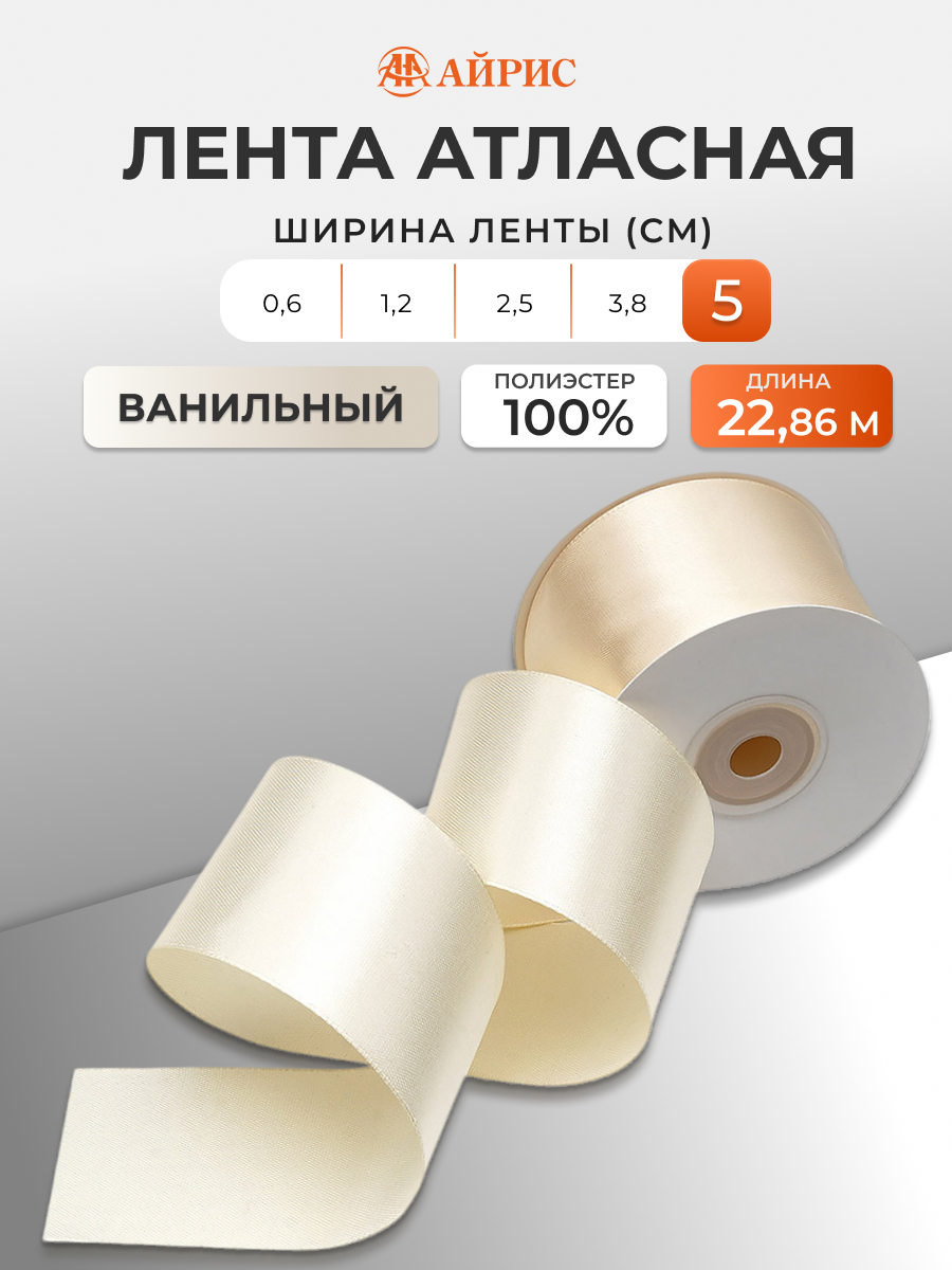 Лента Айрис атласная упаковочная флористическая 5 см 22.86 м 051 ванильный - фото 1