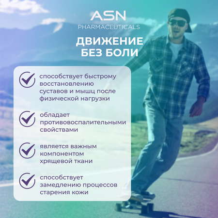 БАД ASN PHARMACEUTICALS МСМ
