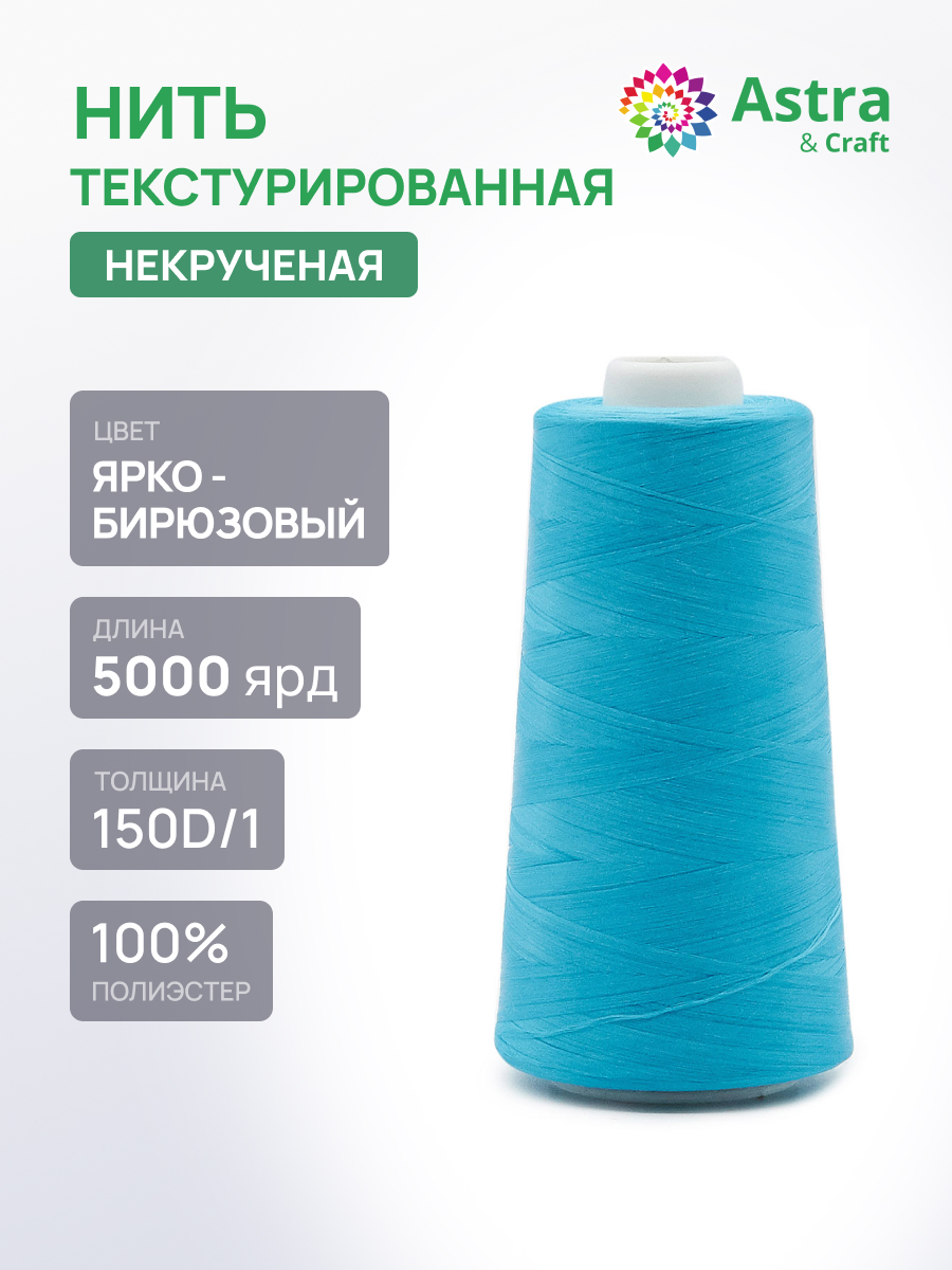 Нитки Astra Craft текстурированные некрученые обметочные 150D/1 5000 ярд 1 шт 259 ярко-бирюзовый - фото 1