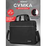 Сумка для ноутбука HEIKKI 17.3 дюйма портфель для документов через плечо
