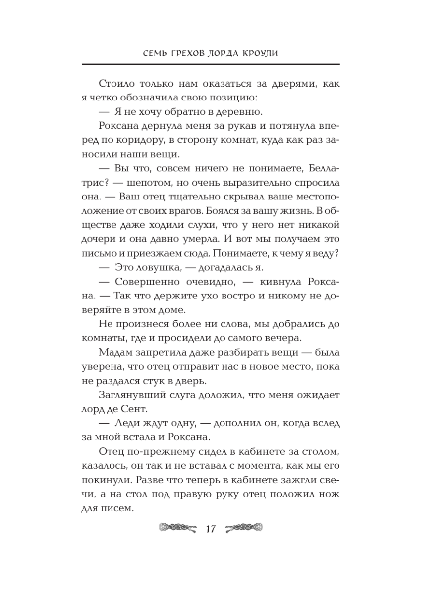 Книга Эксмо Семь грехов лорда Кроули - фото 14
