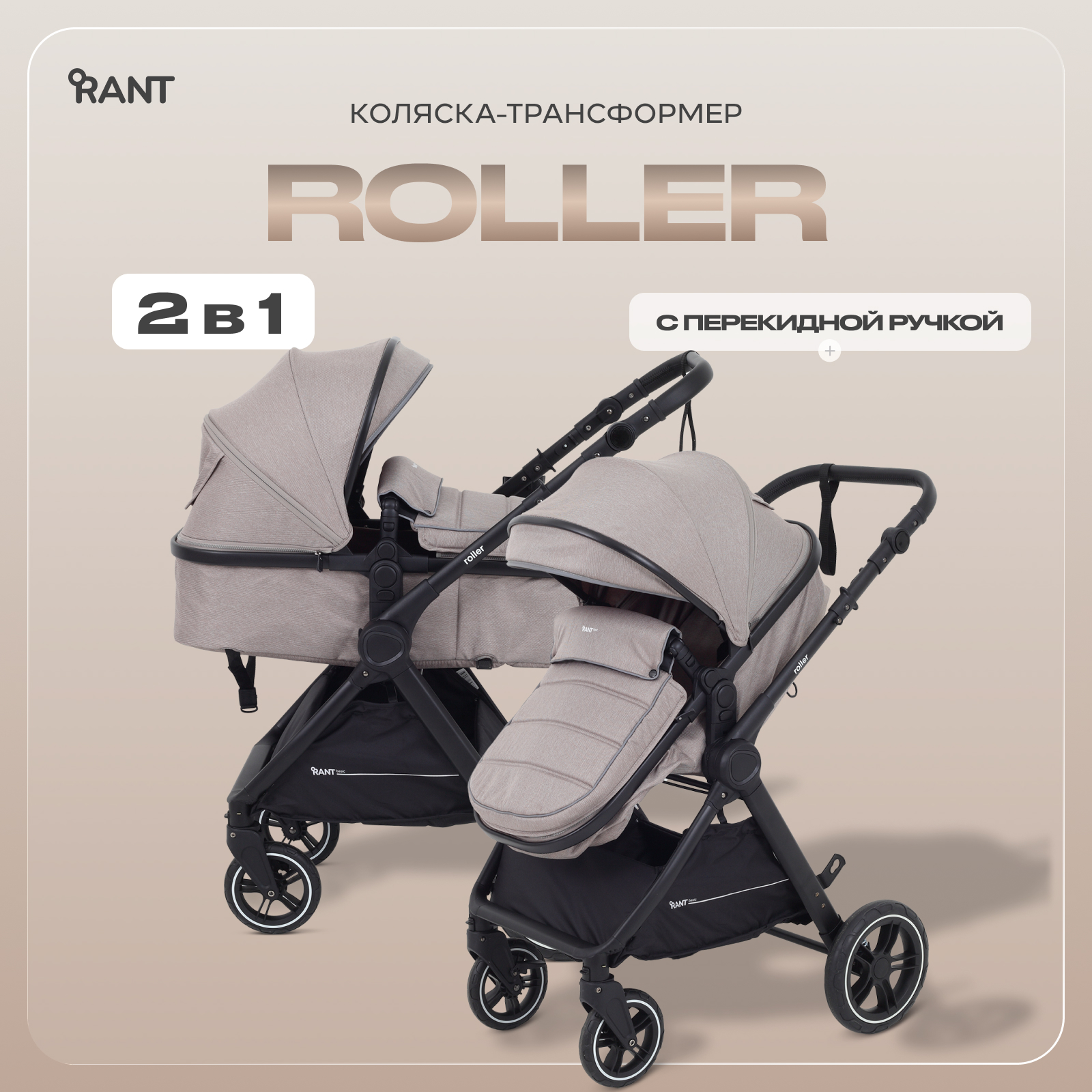 Коляска трансформер Rant Basic Roller 2в1, beige бежевый - фото 1