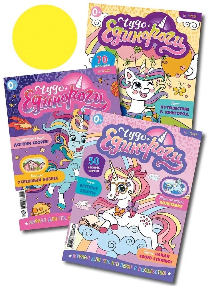 Чудо единороги ИД Лев Набор из 3-х журналов для малышей №7+№8+№9 2024г - фото 1