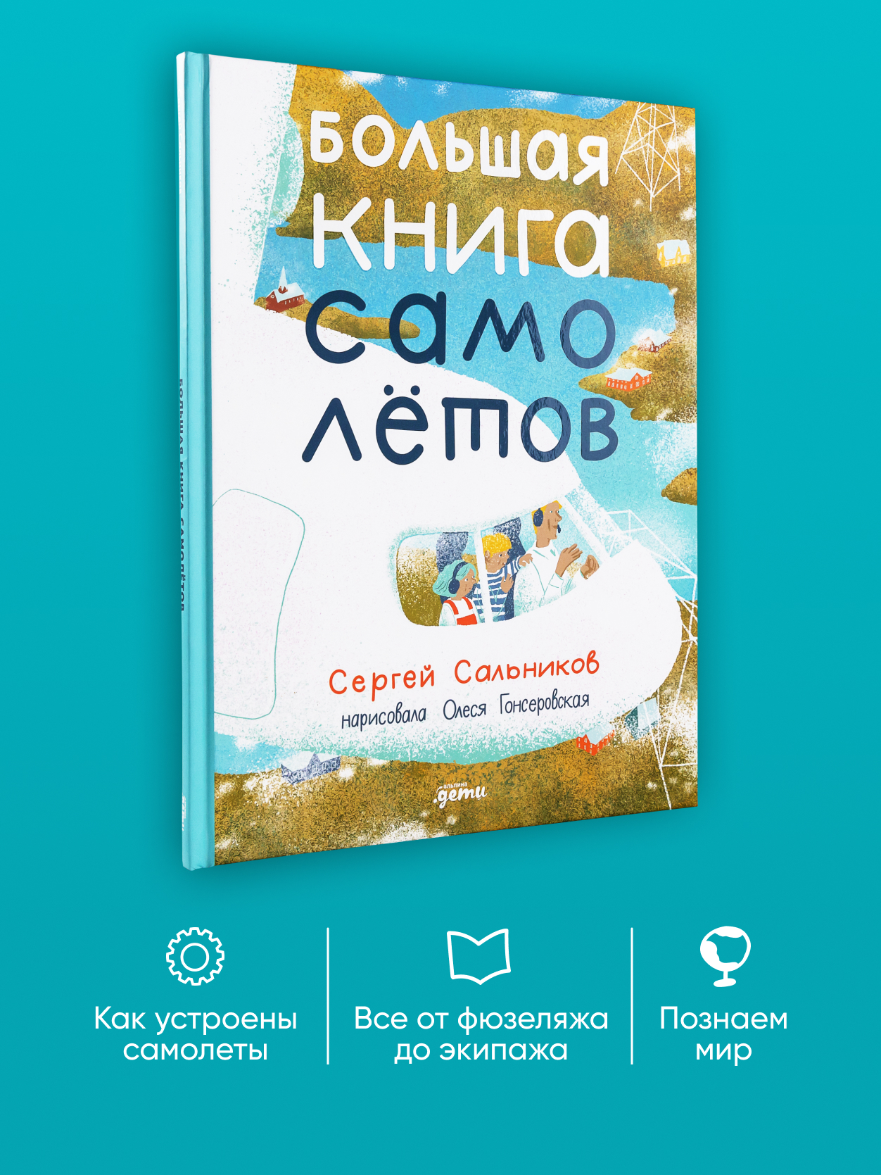 Книга Альпина. Дети Большая книга самолётов. Фюзеляж багаж и экипаж - фото 1