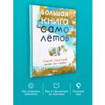 Книга Альпина. Дети Большая книга самолётов. Фюзеляж багаж и экипаж