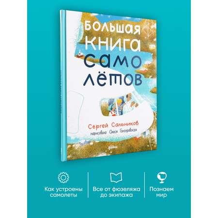 Книга Альпина. Дети Большая книга самолётов. Фюзеляж багаж и экипаж