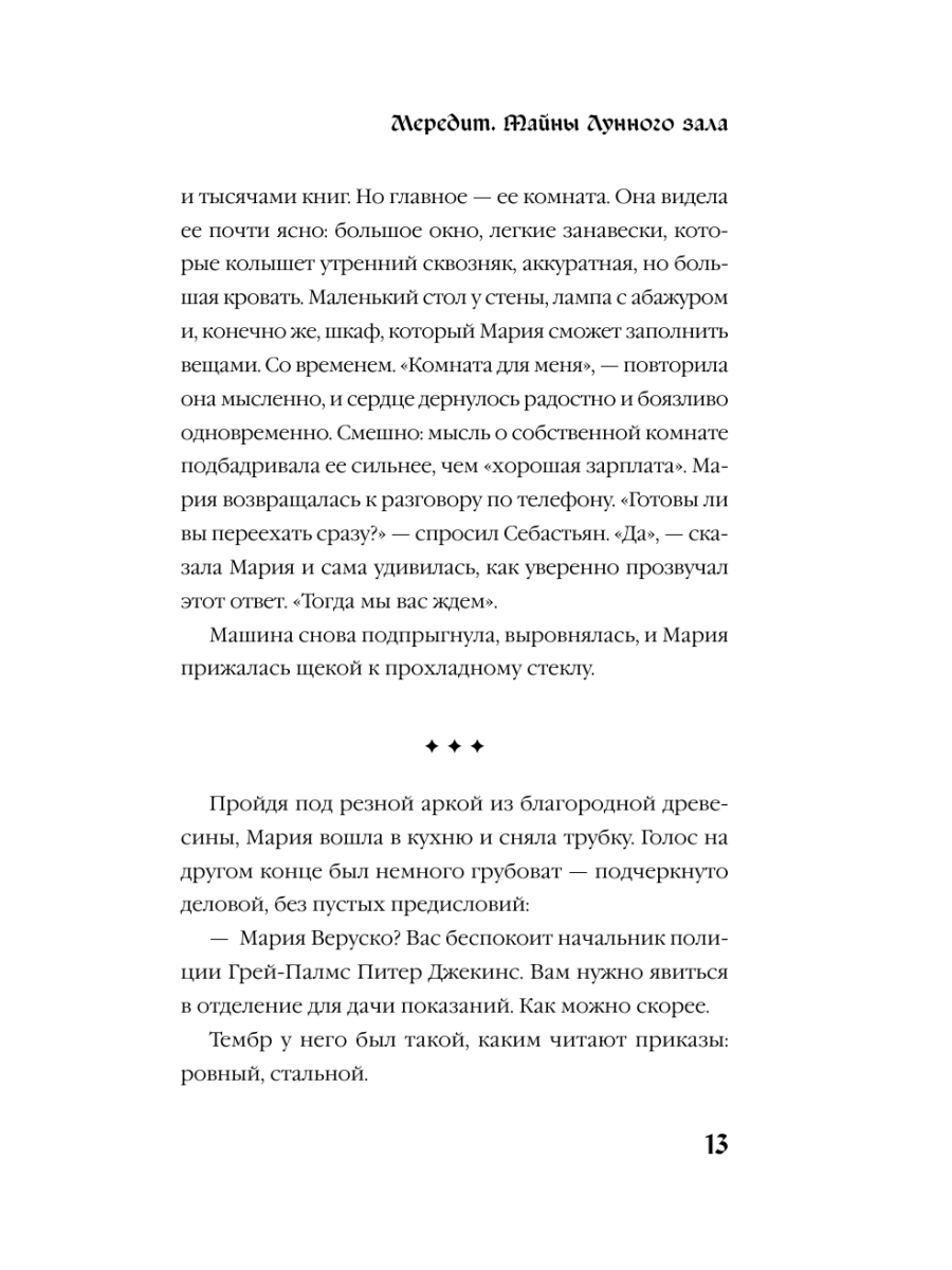Книга Эксмо Мередит Тайны Лунного зала - фото 11