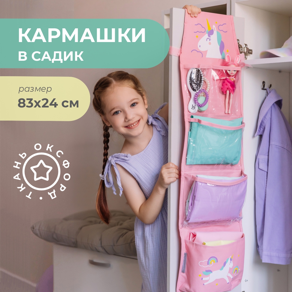 Кармашки Всё на местах в садик для детского шкафчика 83х24 см Единорог розовый - фото 1