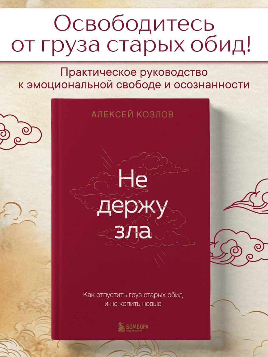 Книга БОМБОРА Не держу зла. Как отпустить груз старых обид и не копить новые - фото 1