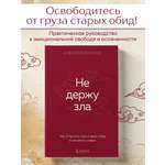 Книга БОМБОРА Не держу зла. Как отпустить груз старых обид и не копить новые