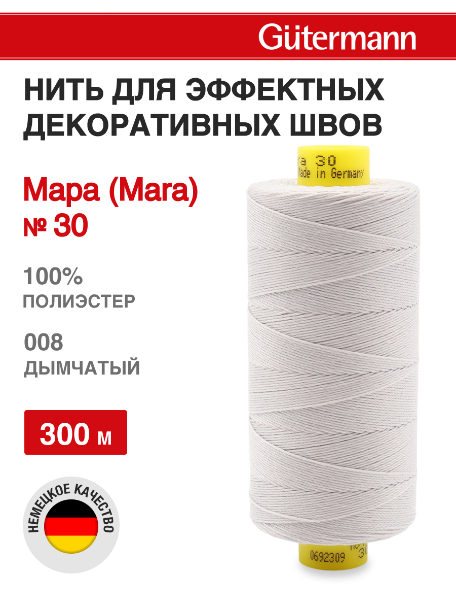 Нитки для шитья и декоративных швов Mara Guttermann 300м цвет 8 - фото 1